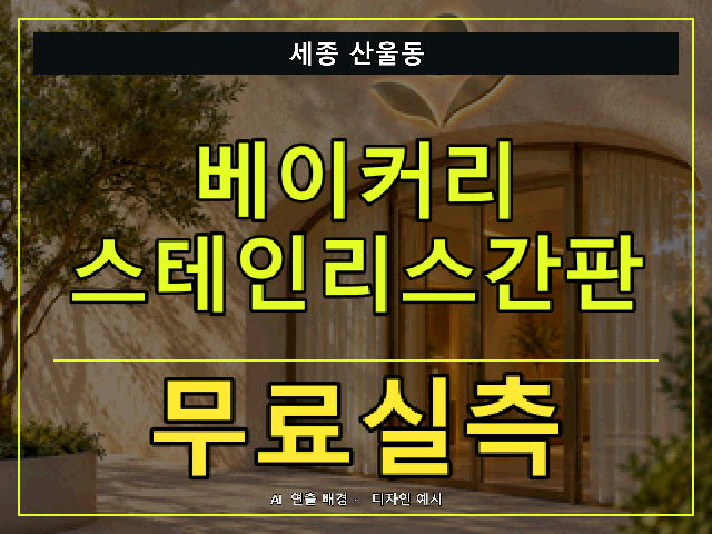 세종 산울동 베이커리 스테인리스간판 무료실측 안내 썸네일 · AI 연출 배경
