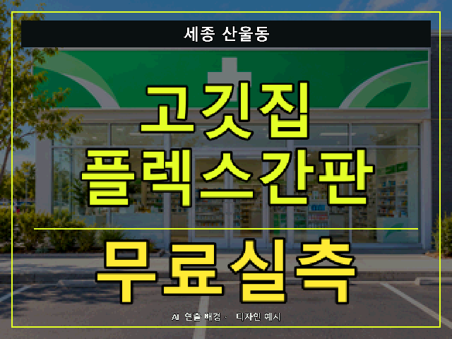 세종 산울동 고깃집 플렉스간판 무료실측 안내 썸네일 · AI 연출 배경