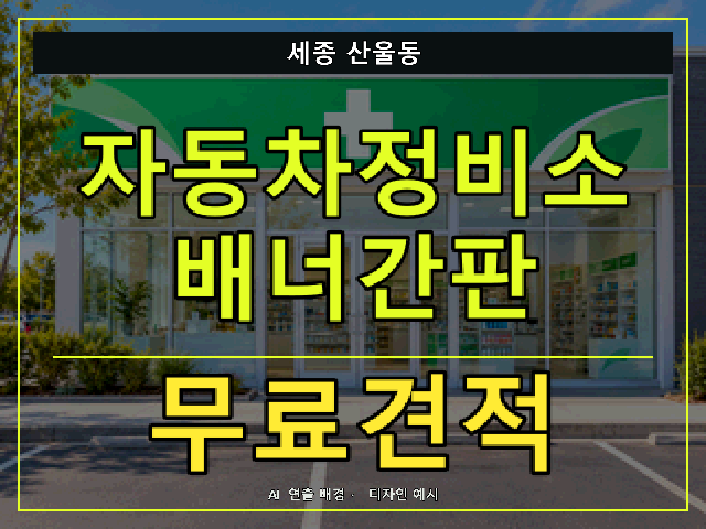 세종 산울동 자동차정비소 배너간판 무료견적 안내 썸네일 · AI 연출 배경