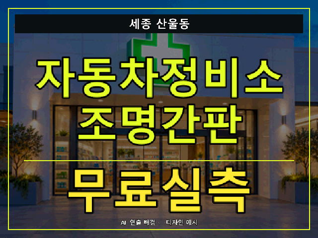 세종 산울동 자동차정비소 조명간판 무료실측 안내 썸네일 · AI 연출 배경