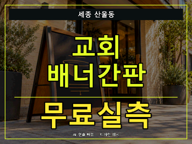 세종 산울동 교회 배너간판 무료실측 안내 썸네일 · AI 연출 배경