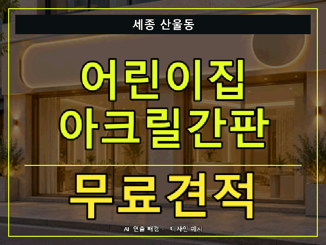 세종 산울동 어린이집 아크릴간판 무료견적 안내 썸네일 · AI 연출 배경
