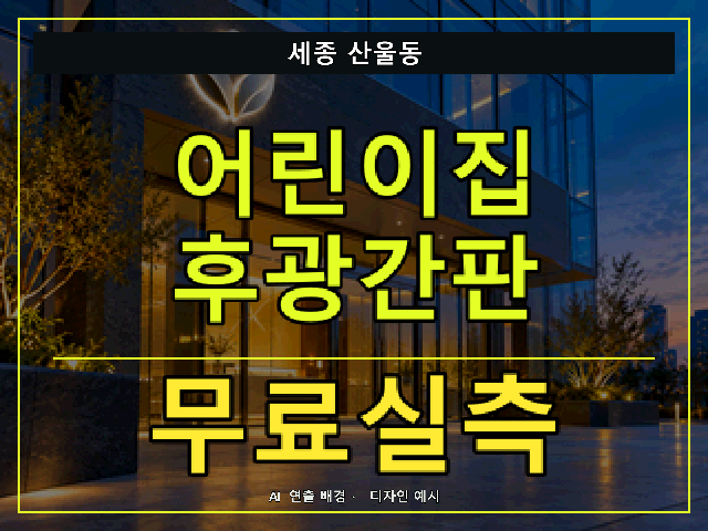 세종 산울동 어린이집 후광간판 무료실측 안내 썸네일 · AI 연출 배경