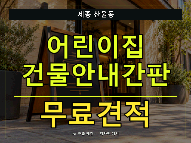 세종 산울동 어린이집 건물안내간판 무료견적 안내 썸네일 · AI 연출 배경