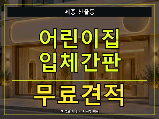 세종 산울동 어린이집 입체간판 무료견적 안내 썸네일 · AI 연출 배경