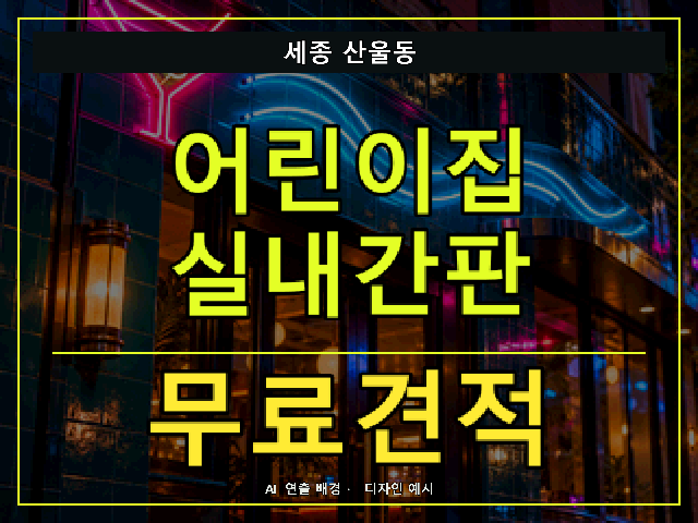 세종 산울동 어린이집 실내간판 무료견적 안내 썸네일 · AI 연출 배경