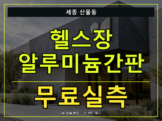 세종 산울동 헬스장 알루미늄간판 무료실측 안내 썸네일 · AI 연출 배경