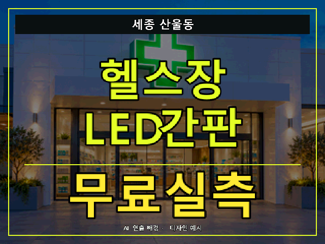 세종 산울동 헬스장 LED간판 무료실측 안내 썸네일 · AI 연출 배경