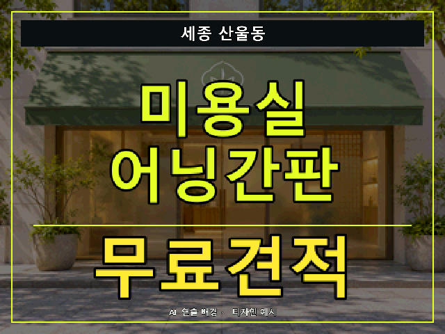 세종 산울동 미용실 어닝간판 무료견적 안내 썸네일 · AI 연출 배경