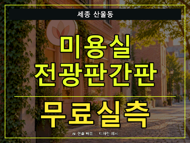 세종 산울동 미용실 전광판간판 무료실측 안내 썸네일 · AI 연출 배경