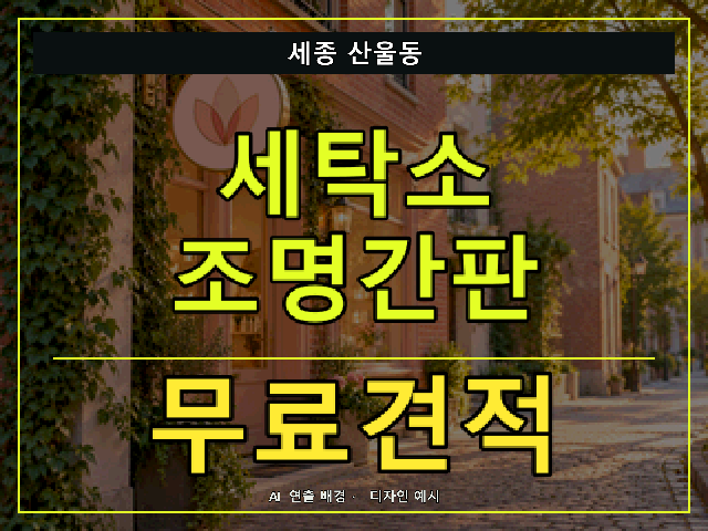 세종 산울동 세탁소 조명간판 무료견적 안내 썸네일 · AI 연출 배경