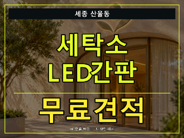 세종 산울동 세탁소 LED간판 무료견적 안내 썸네일 · AI 연출 배경