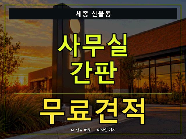 세종 산울동 사무실 간판 무료견적 안내 썸네일 · AI 연출 배경