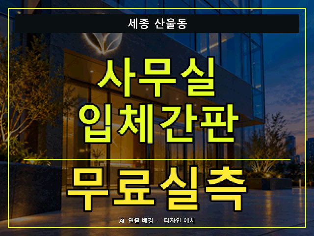 세종 산울동 사무실 입체간판 무료실측 안내 썸네일 · AI 연출 배경