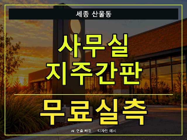 세종 산울동 사무실 지주간판 무료실측 안내 썸네일 · AI 연출 배경