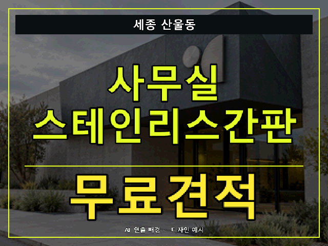 세종 산울동 사무실 스테인리스간판 무료견적 안내 썸네일 · AI 연출 배경