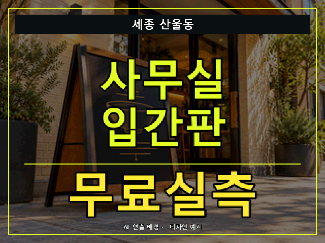 세종 산울동 사무실 입간판 무료실측 안내 썸네일 · AI 연출 배경