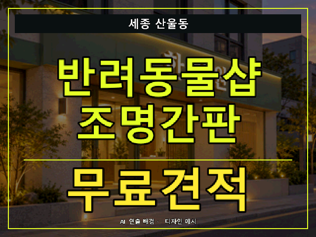 세종 산울동 반려동물샵 조명간판 무료견적 안내 썸네일 · AI 연출 배경