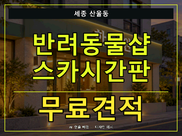 세종 산울동 반려동물샵 스카시간판 무료견적 안내 썸네일 · AI 연출 배경