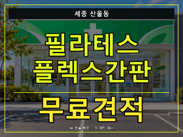세종 산울동 필라테스 플렉스간판 무료견적 안내 썸네일 · AI 연출 배경