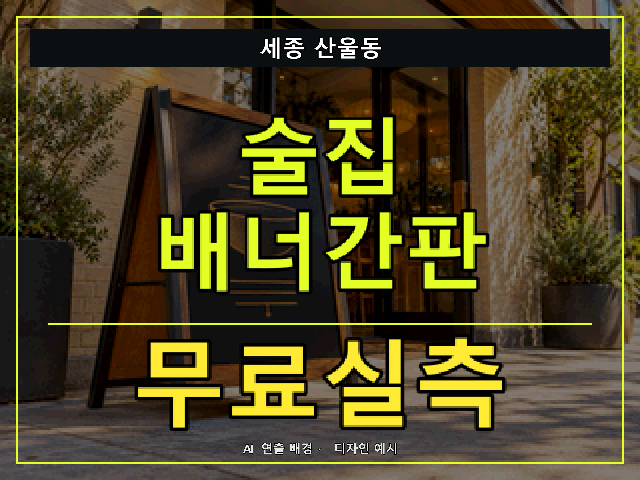 세종 산울동 술집 배너간판 무료실측 안내 썸네일 · AI 연출 배경