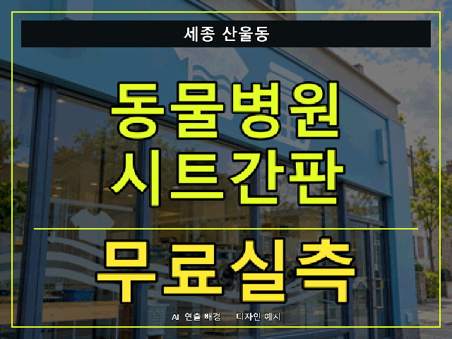세종 산울동 동물병원 시트간판 무료실측 안내 썸네일 · AI 연출 배경