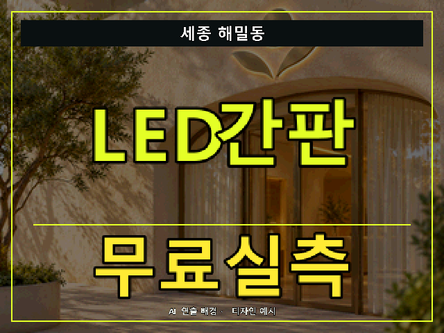 세종 해밀동 LED간판 무료실측 안내 썸네일 · AI 연출 배경