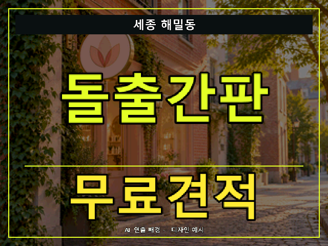 세종 해밀동 돌출간판 무료견적 안내 썸네일 · AI 연출 배경