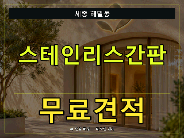 세종 해밀동 스테인리스간판 무료견적 안내 썸네일 · AI 연출 배경