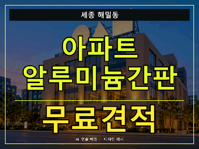 세종 해밀동 아파트 알루미늄간판 무료견적 안내 썸네일 · AI 연출 배경