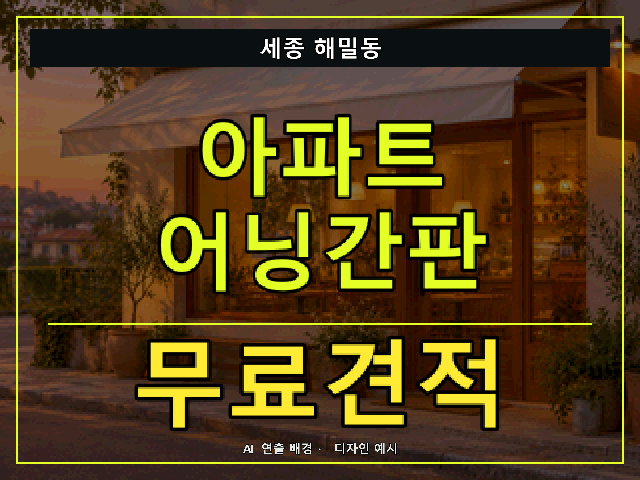 세종 해밀동 아파트 어닝간판 무료견적 안내 썸네일 · AI 연출 배경