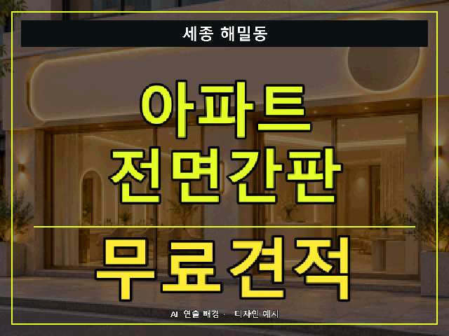 세종 해밀동 아파트 전면간판 무료견적 안내 썸네일 · AI 연출 배경