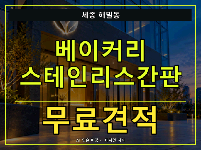 세종 해밀동 베이커리 스테인리스간판 무료견적 안내 썸네일 · AI 연출 배경