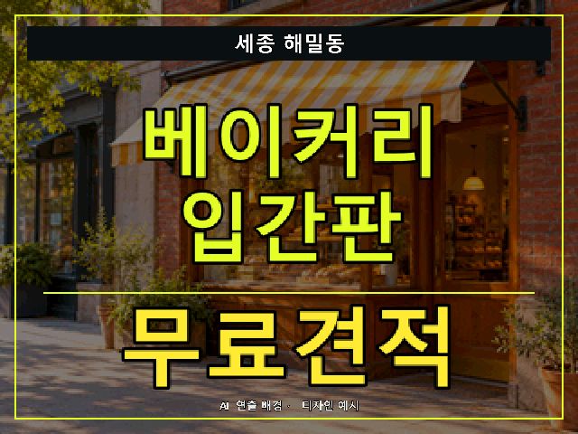 세종 해밀동 베이커리 입간판 무료견적 안내 썸네일 · AI 연출 배경