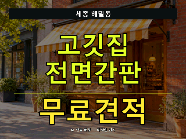 세종 해밀동 고깃집 전면간판 무료견적 안내 썸네일 · AI 연출 배경