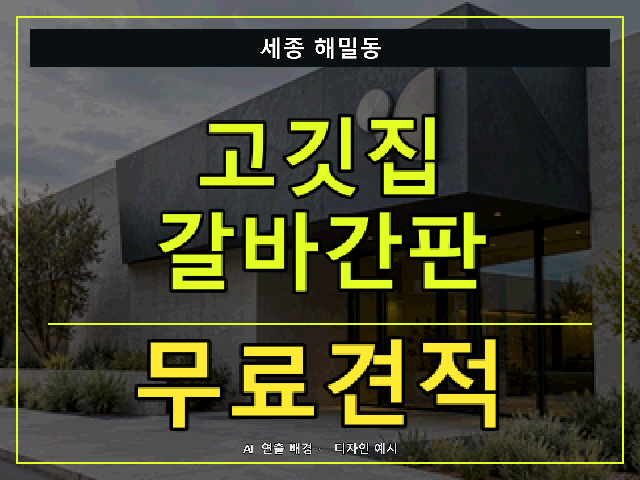 세종 해밀동 고깃집 갈바간판 무료견적 안내 썸네일 · AI 연출 배경
