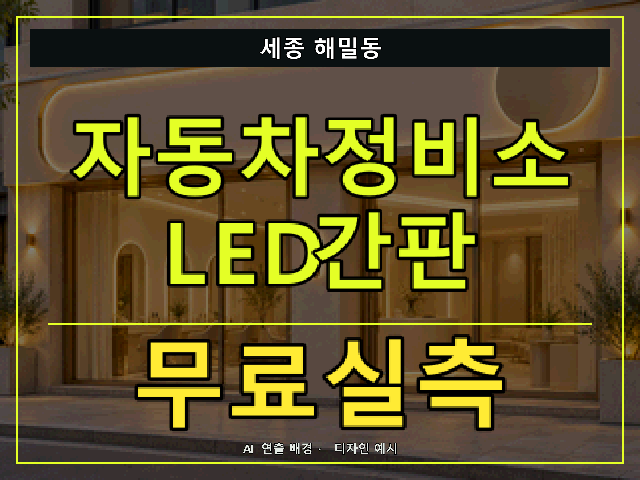 세종 해밀동 자동차정비소 LED간판 무료실측 안내 썸네일 · AI 연출 배경