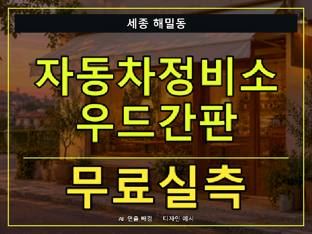 세종 해밀동 자동차정비소 우드간판 무료실측 안내 썸네일 · AI 연출 배경