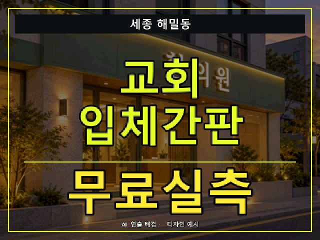 세종 해밀동 교회 입체간판 무료실측 안내 썸네일 · AI 연출 배경