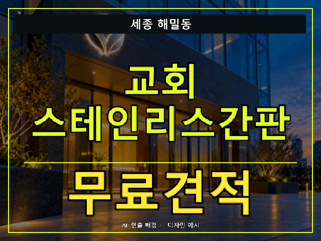 세종 해밀동 교회 스테인리스간판 무료견적 안내 썸네일 · AI 연출 배경
