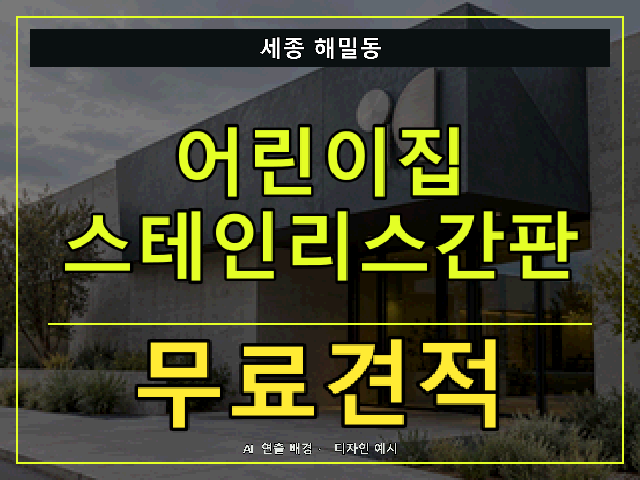 세종 해밀동 어린이집 스테인리스간판 무료견적 안내 썸네일 · AI 연출 배경