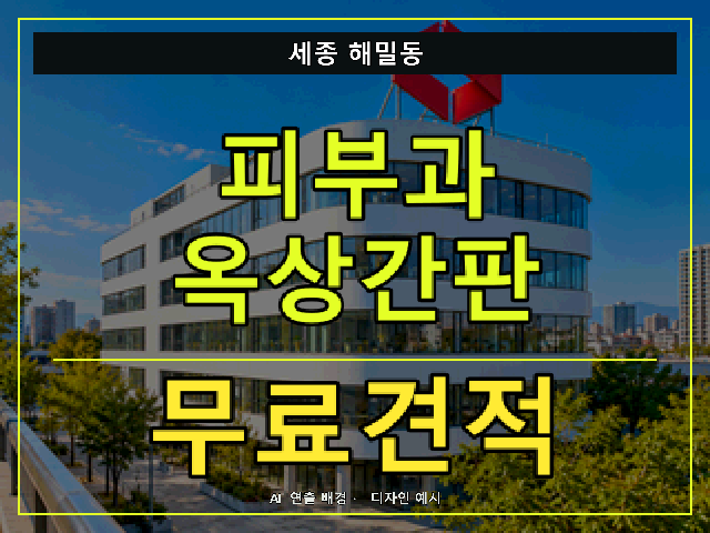세종 해밀동 피부과 옥상간판 무료견적 안내 썸네일 · AI 연출 배경