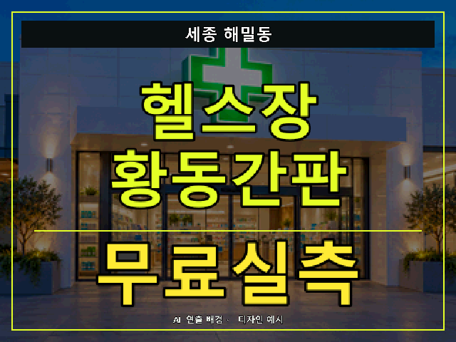 세종 해밀동 헬스장 황동간판 무료실측 안내 썸네일 · AI 연출 배경