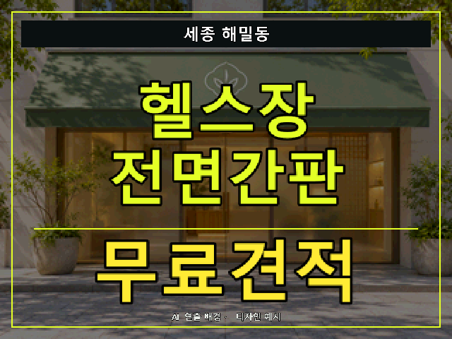세종 해밀동 헬스장 전면간판 무료견적 안내 썸네일 · AI 연출 배경