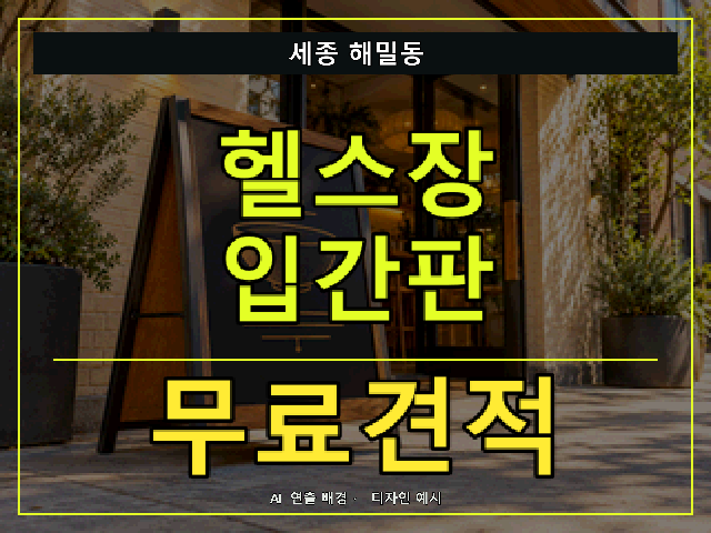 세종 해밀동 헬스장 입간판 무료견적 안내 썸네일 · AI 연출 배경