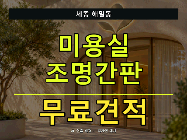 세종 해밀동 미용실 조명간판 무료견적 안내 썸네일 · AI 연출 배경
