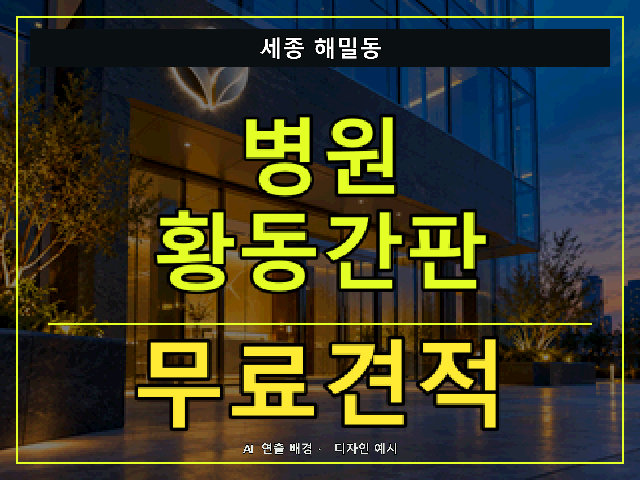 세종 해밀동 병원 황동간판 무료견적 안내 썸네일 · AI 연출 배경