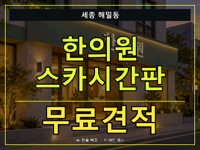 세종 해밀동 한의원 스카시간판 무료견적 안내 썸네일 · AI 연출 배경