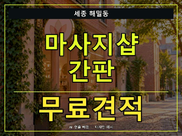 세종 해밀동 마사지샵 간판 무료견적 안내 썸네일 · AI 연출 배경