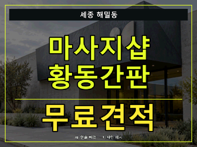 세종 해밀동 마사지샵 황동간판 무료견적 안내 썸네일 · AI 연출 배경